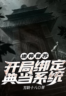 詭異復蘇：開局綁定典當系統