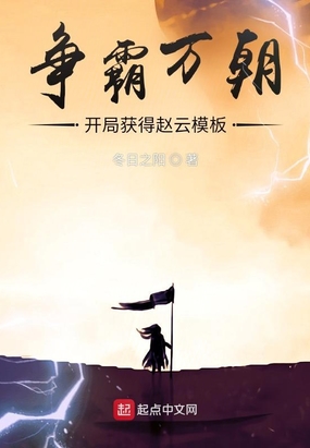 争霸万朝:开局获得赵云模板在线阅读