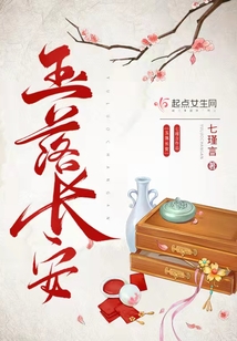 玉落長安
