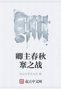 卿主春秋鞌之戰