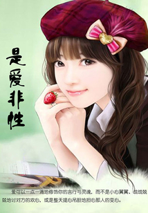 是愛(ài)非性