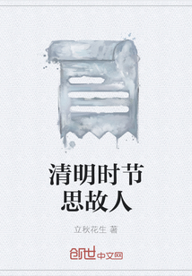 清明時節思故人