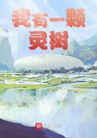 我有一顆靈樹在線閱讀
