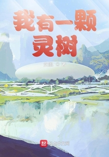 我有一顆靈樹