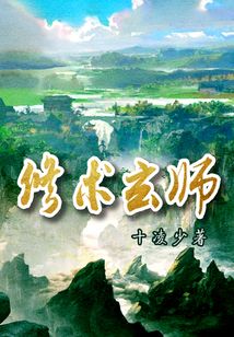 羅云修術師