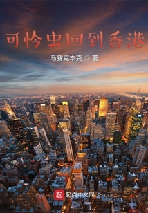 可憐蟲回到香港