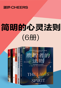 簡明的心靈法則(6冊)