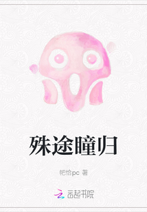 殊途瞳歸