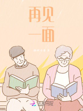 再见，一面在线阅读
