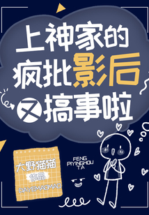 上神家的瘋批影后又搞事啦
