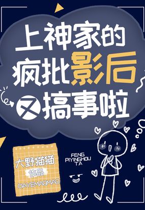 上神家的疯批影后又搞事啦在线阅读