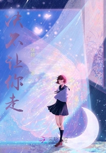 決不讓你走