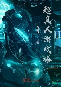 超真人游戲塔1