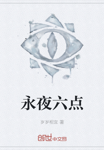 永夜六點