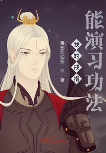 我的戒指能演習功法