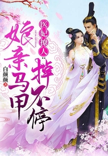 醫(yī)妃撩人:娘親馬甲掉不停