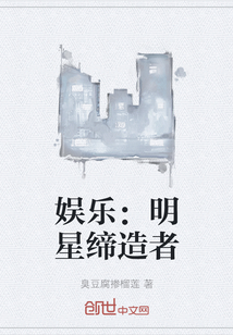 娛樂：明星締造者