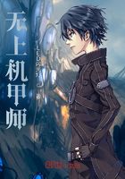 无上机甲师在线阅读