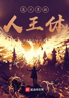 遮天里的人王体在线阅读