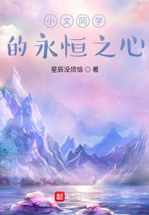 小文同學的永恒之心