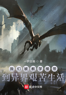 我們被教學樓帶到異界艱苦生活