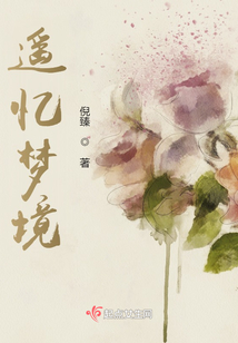 遙憶夢境