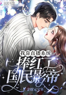 我靠直播系統捧紅了國民影帝