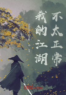 我的江湖不太正常