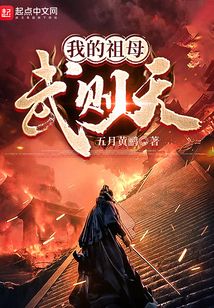 我的祖母武则天 五月黄鹂 小说 我的祖母武则天最新章节在线阅读 新人全文在线免费阅读下载 Qq阅读