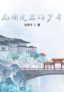 龍淵走出的少年