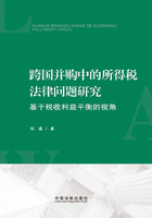 跨国并购中的所得税法律问题研究：基于税收利益平衡的视角在线阅读