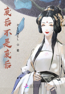 廢后不是廢后