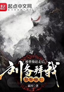 被曹操趕走后,劉備拜我為軍師!
