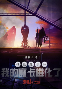 神级魔卡师:我的魔卡进化了