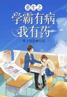 重生之学霸有病我有药在线阅读