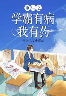 重生之學霸有病我有藥