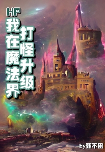 HP我在魔法界打怪升級