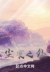 尘寰之外