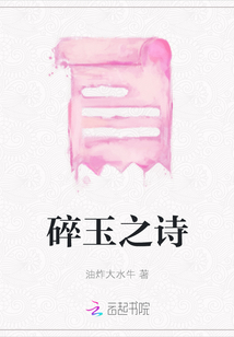 碎玉之詩