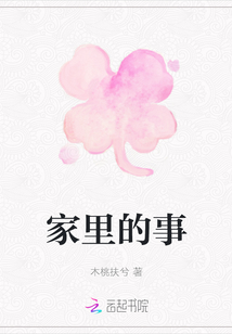 家里的事