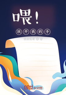 喂！放開我的手