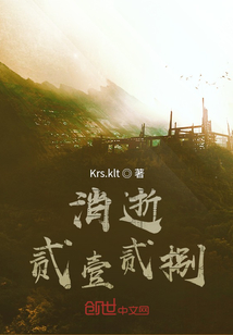 消逝，貳壹貳捌