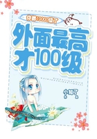你都10000級(jí)了，外面最高才100級(jí)在線閱讀