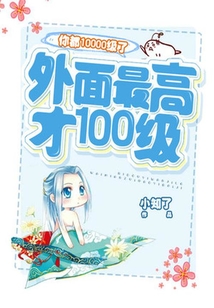 你都10000級了,外面最高才100級
