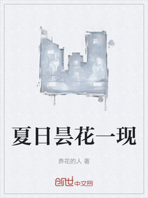 夏日曇花一現