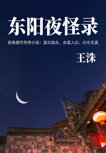 小眾文藝古書:東陽(yáng)夜怪錄