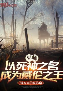 巫師:以死神之名,成為威倫之王
