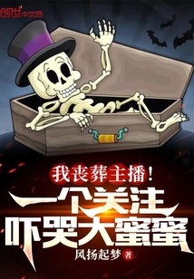 我喪葬主播!一個關注嚇哭大蜜蜜