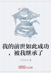 我的前世如此成功，被我繼承了