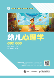 幼兒心理學（第2版·慕課版）